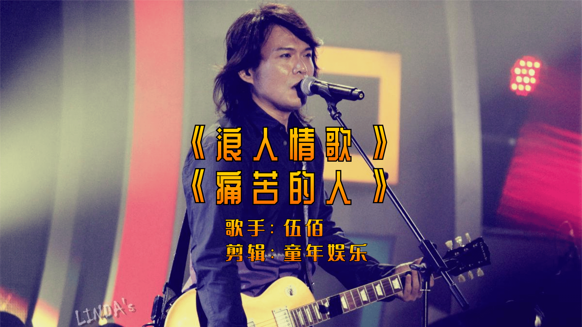 伍佰怀旧老歌浪人情歌痛苦的人经典音乐流行歌曲视频剪辑