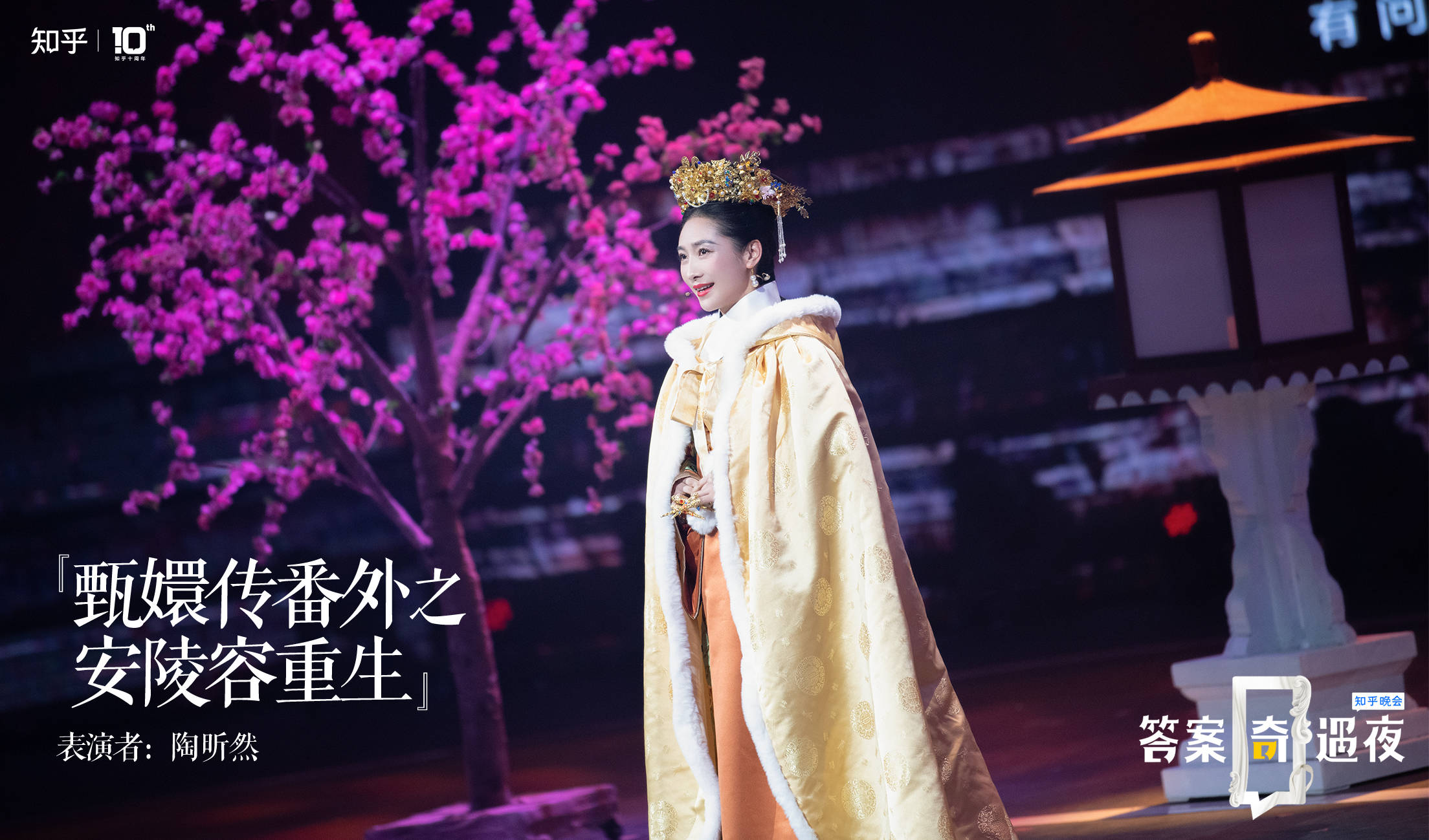 陶昕然亮相知乎晚会,再扮安陵容上演“逆天改命”大戏