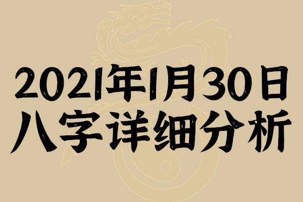 2021年1月30日(農曆十二月十八日)八字詳細分析子時:23:00-00:59八字