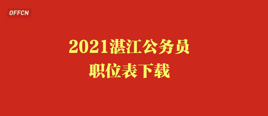 湛江人口有多少2021_湛江黄梅有多少公里
