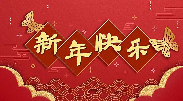 能动的2021春节快乐图片