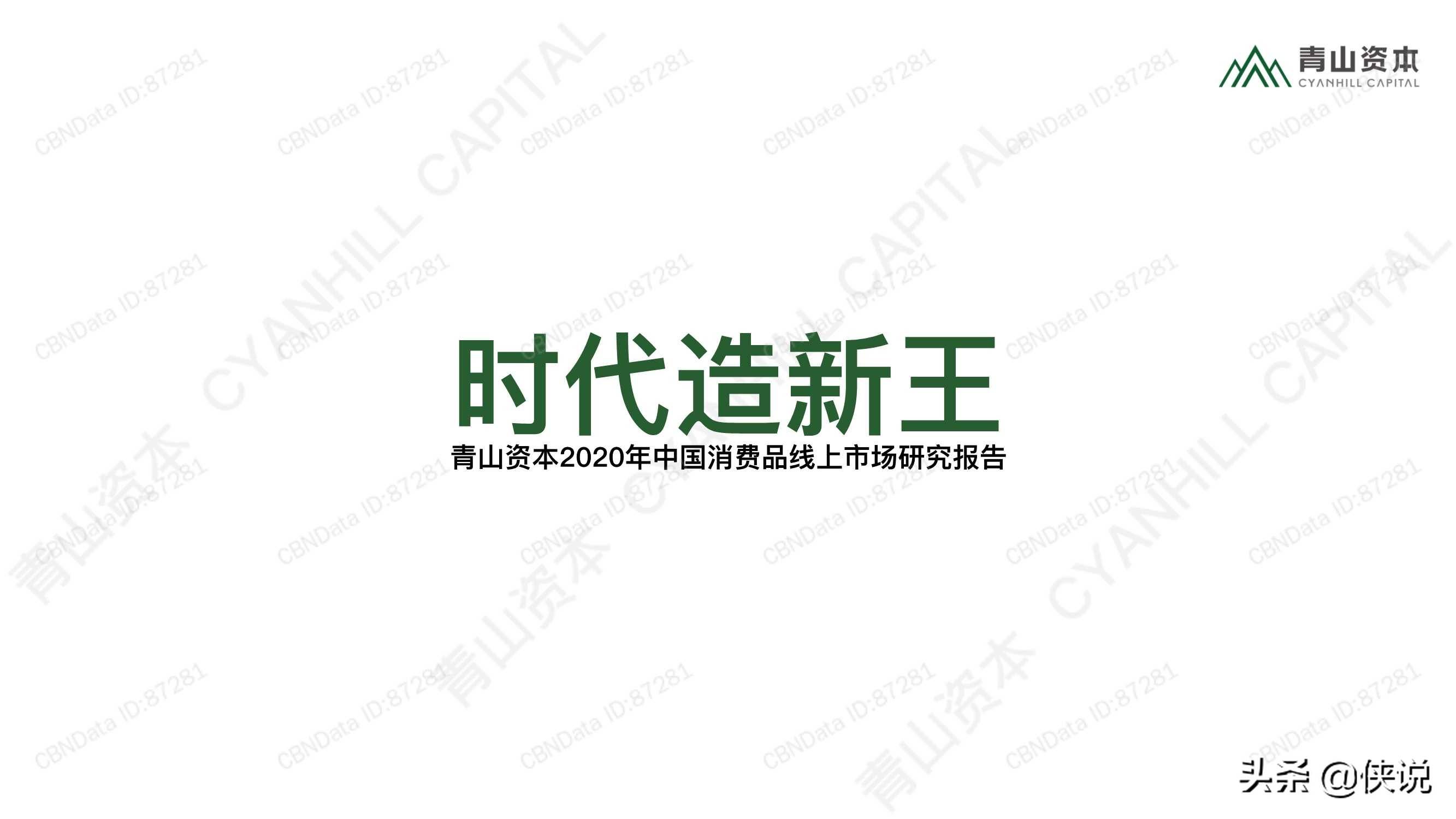 中国消费品线上市场研究报告 青山资本 搜索