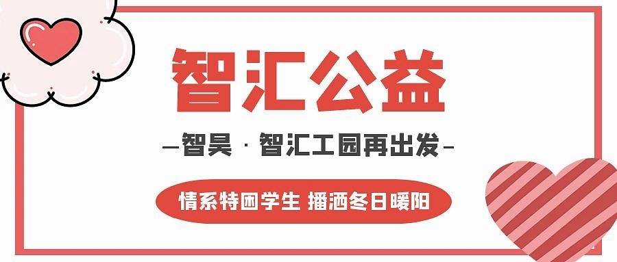 智汇公益智昊智汇工园再出发情系特困学生播洒冬日暖阳