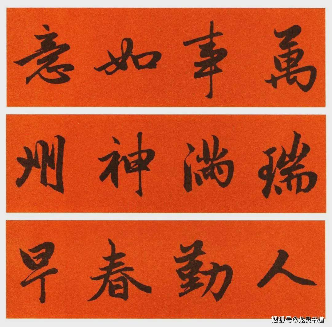 赵孟頫集字春联 横批(收藏备用)