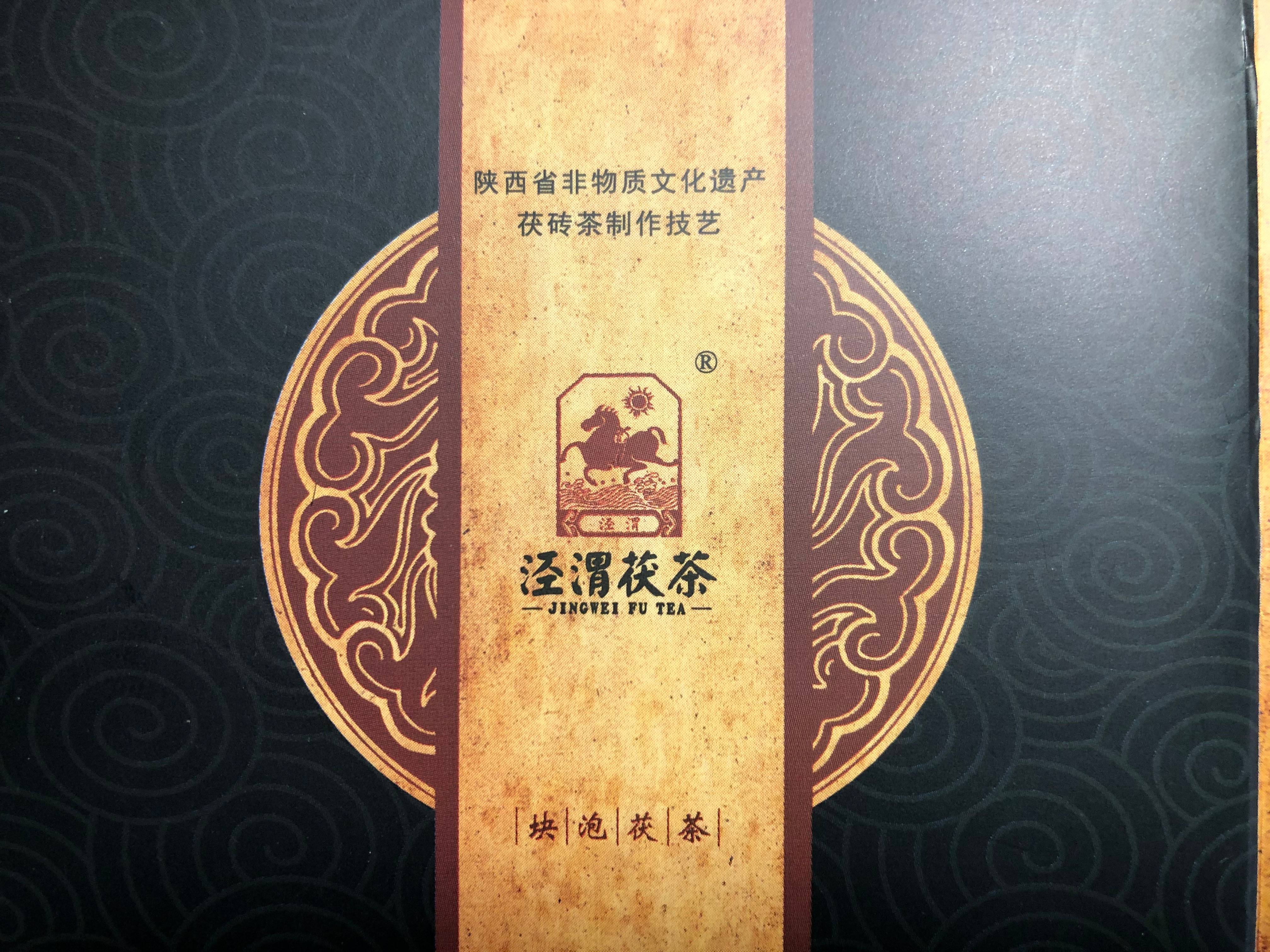 非物质文化遗产泾渭茯茶