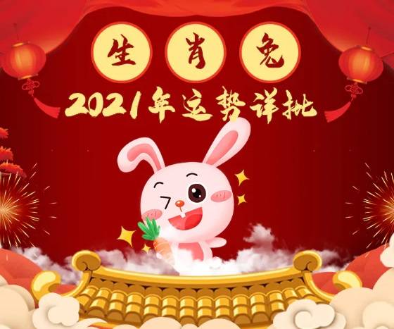 属兔2021年运势图片