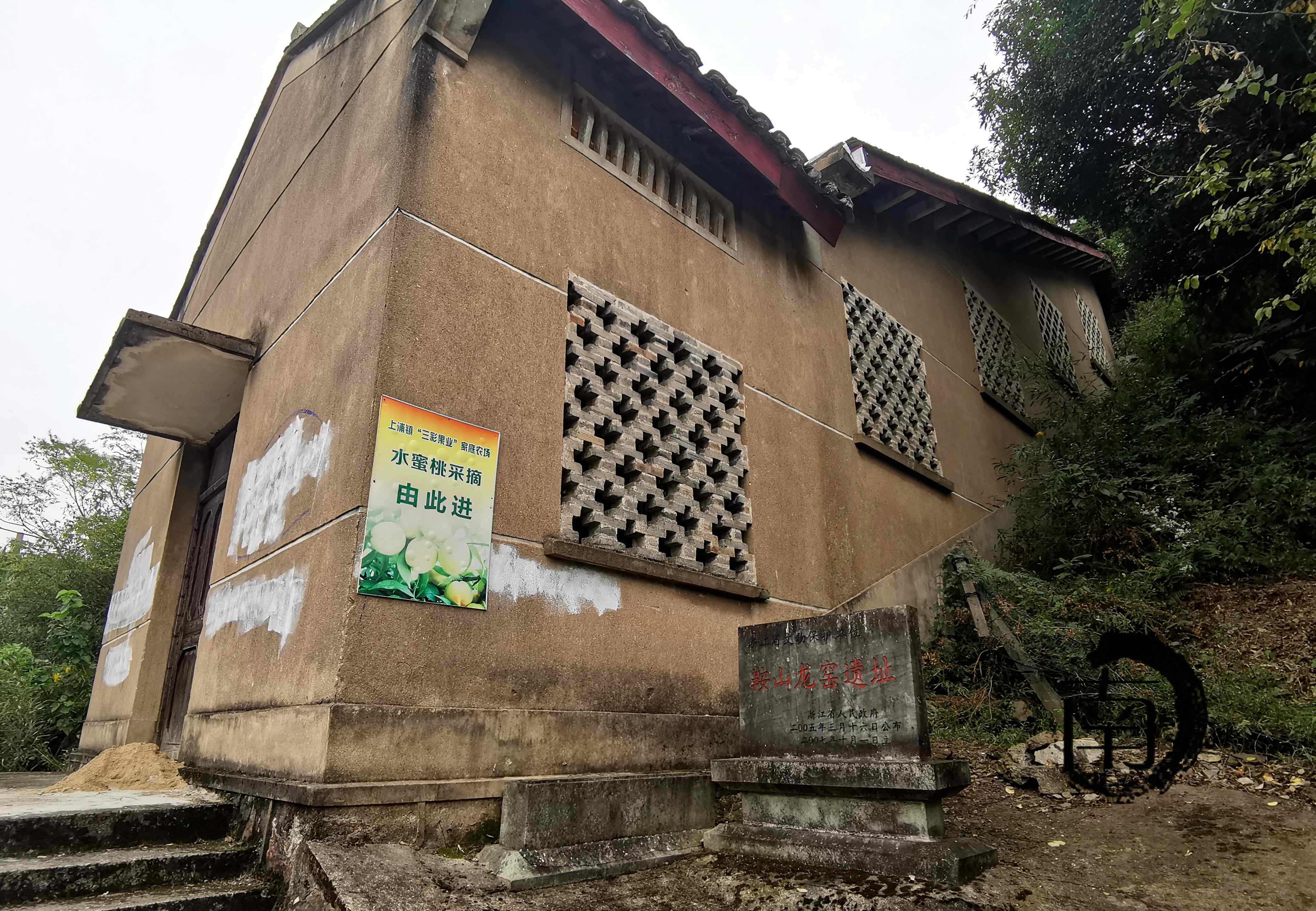 『浙·绍兴』鞍山龙窑遗址