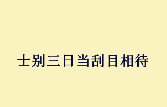 什么渊博成语_成语故事图片