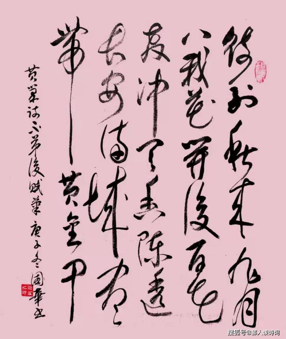 书写经典第140期黄巢唐不第后赋菊