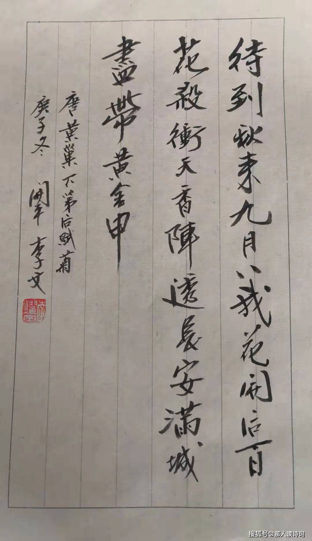 书写经典第140期黄巢唐不第后赋菊