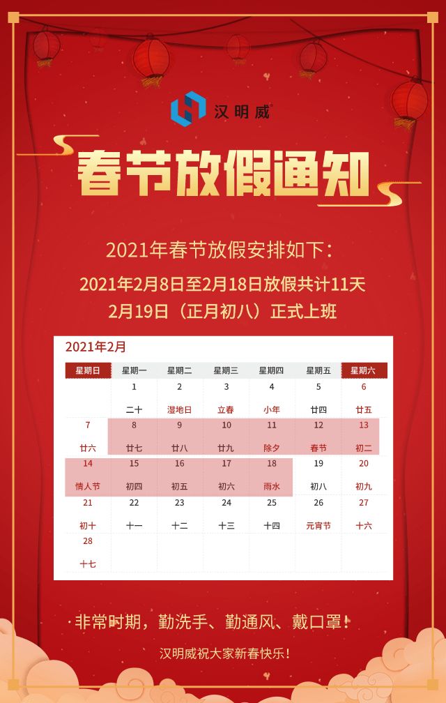 春节将至,根据国家法定节假日相关规定结合我司实际情况,现将2021年