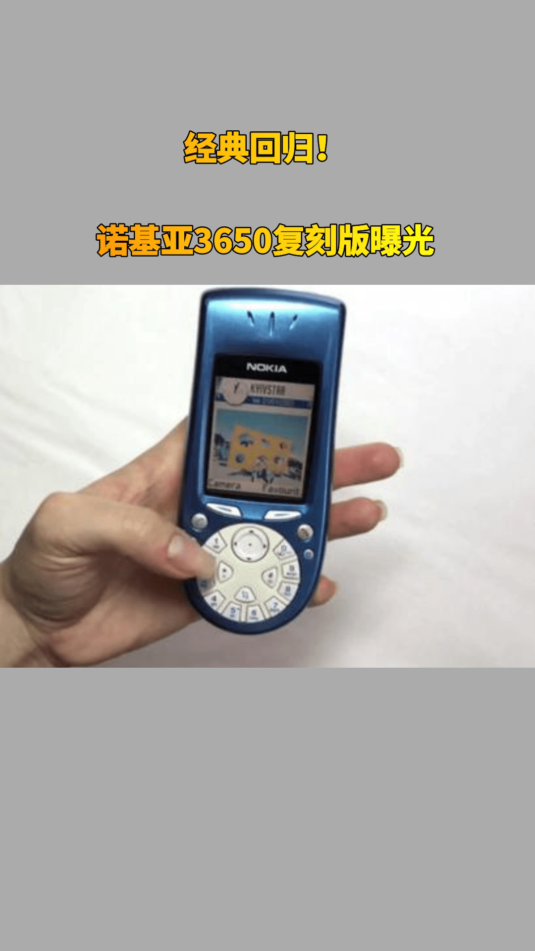 经典回归诺基亚3650复刻版曝光