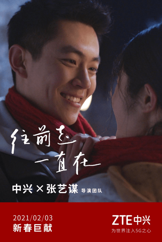 世界屋脊|中兴通讯携手张艺谋导演团队，联袂演绎科技的温情力量