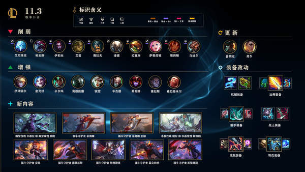 英雄联盟|《LOL》11.3版本更新 无限乱斗回归，情人节皮肤将至