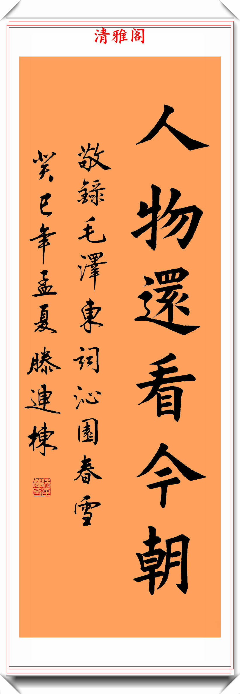 当代楷书名家滕连栋唐楷书作沁园春雪美不胜收值得欣赏