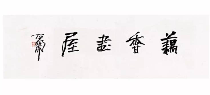 陈耀年的花鸟画丰沛润泽,无媚俗气,得传统文人画的精髓,承海派强劲苍