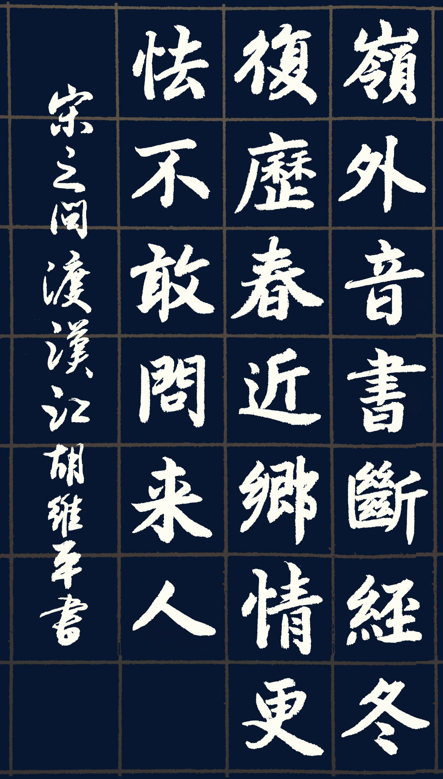 书法名家胡维平五体书法欣赏 宋之问《渡汉江》_岭外