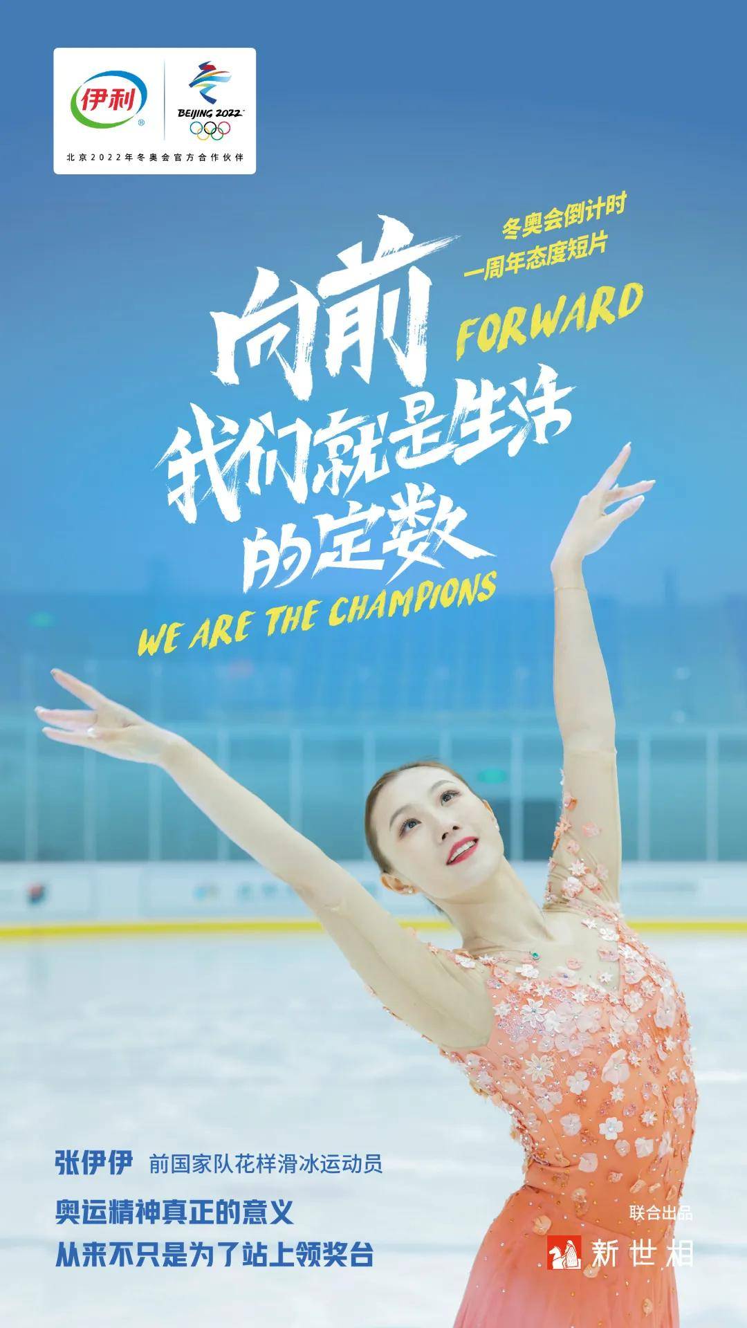 北京冬奥倒计时一周年,伊利拍了一部令人回味的短片_冬奥会