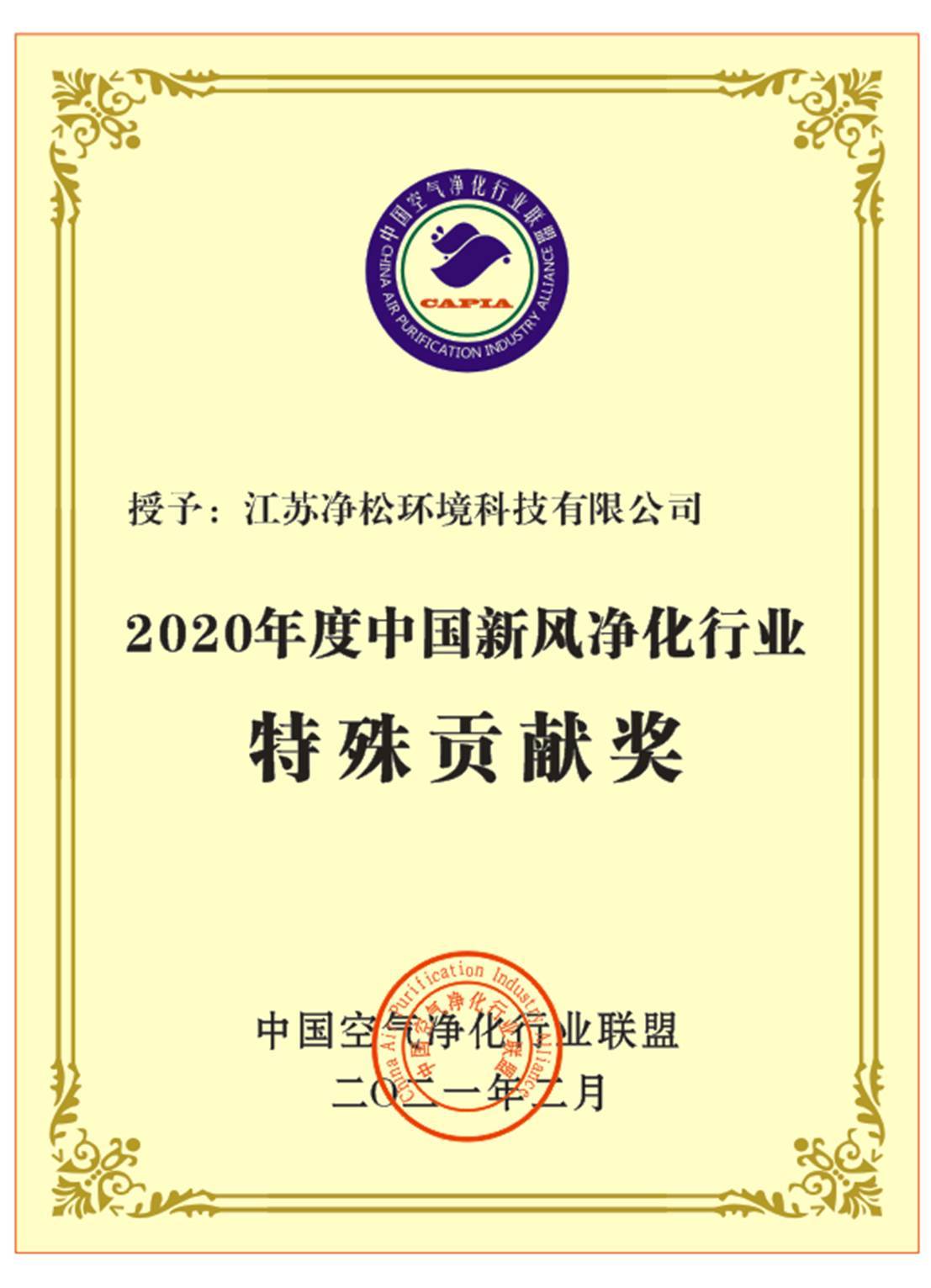 实至名归,松新丰获得净化行业特别贡献奖