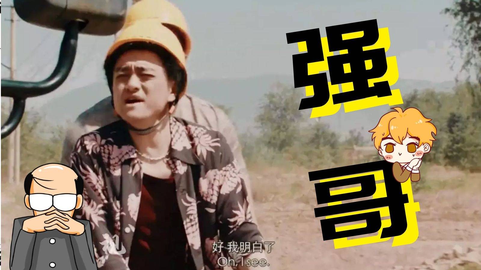 赵英俊这一段太光头强了,结尾太逗我笑尿了