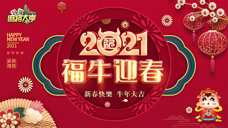 牛年献大礼 台湾麻将大亨 多重活动迎新春 福利