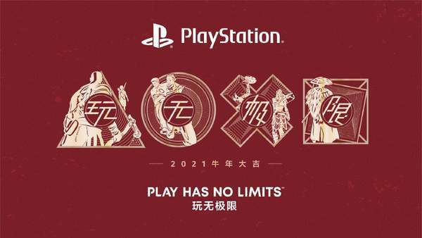 都有|PlayStation中国携各工作室向玩家拜年 2021玩无极限