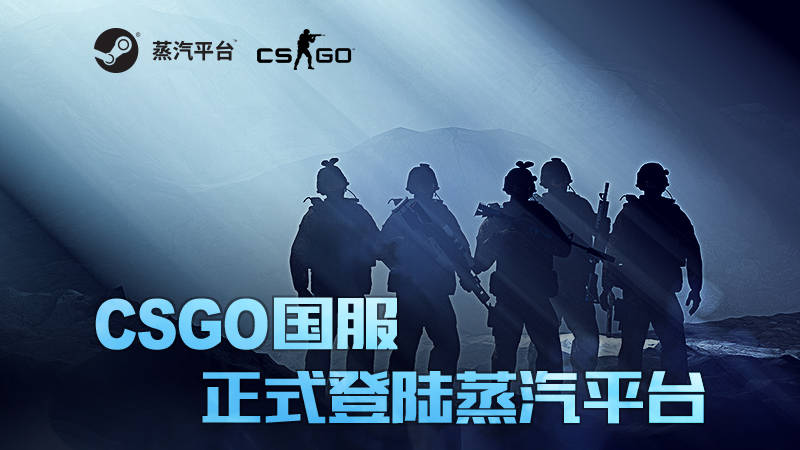 CSGO国服正式登陆蒸汽平台更新后如何启动CS:GO国服？