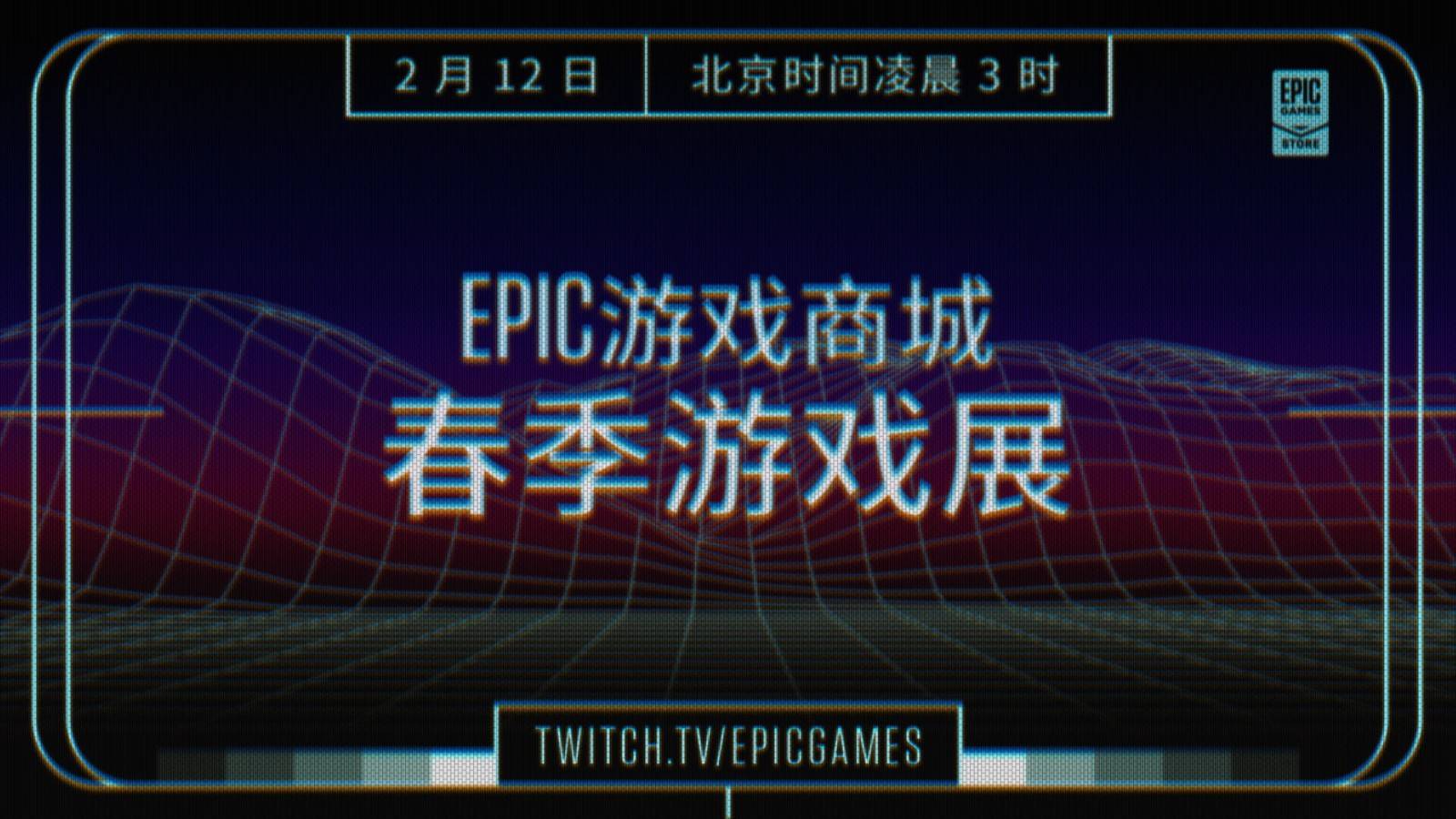 Epic本周五举办“春季游戏展”直播新春特惠同步开启_活动