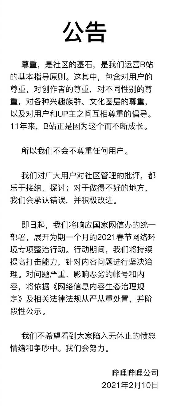 B站回應“侮辱女性”事件：對影響惡劣賬號從嚴從重處置并階段性公示