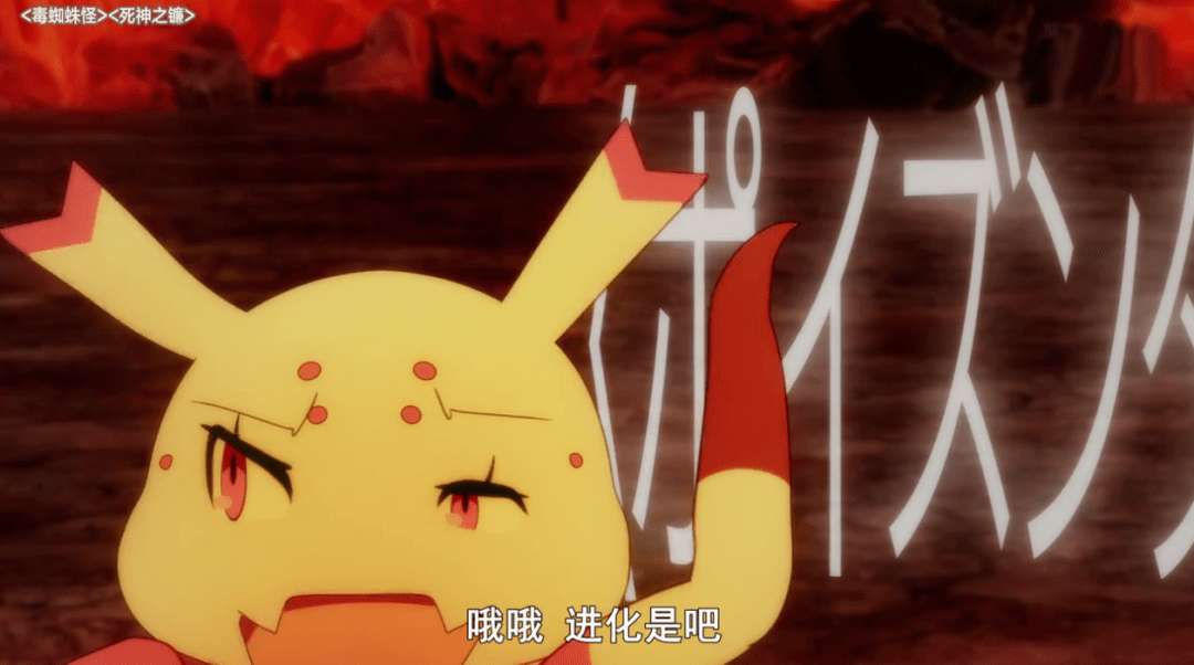 蜘蛛子进化为死神之镰萌妹形态出现