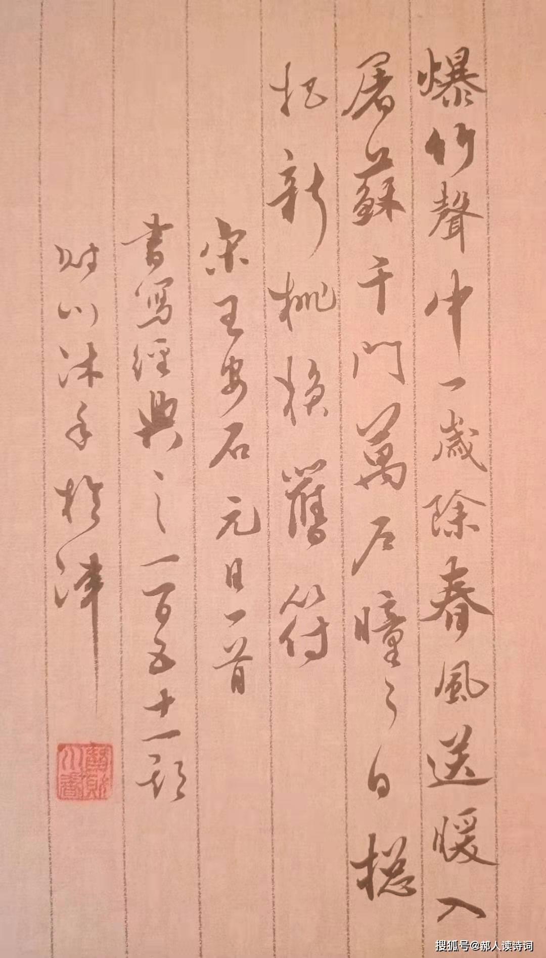 【书写经典】第151期，书写王安石（宋）《元日》-搜狐大视野-搜狐新闻