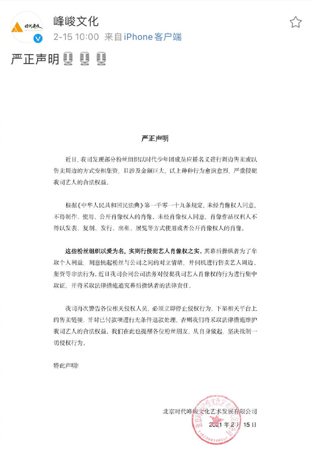 时代少年团所属公司峰峻文化发声明 警告侵犯肖像权的粉丝