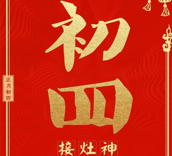 2021正月初四好听拜年祝福语初四拜年的吉祥话