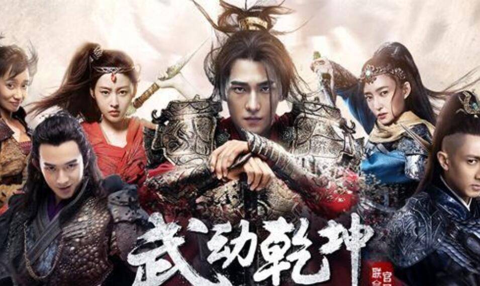 《武动乾坤》由杨洋,张天爱,吴尊,王丽坤主演,讲述了梦想光耀门楣的