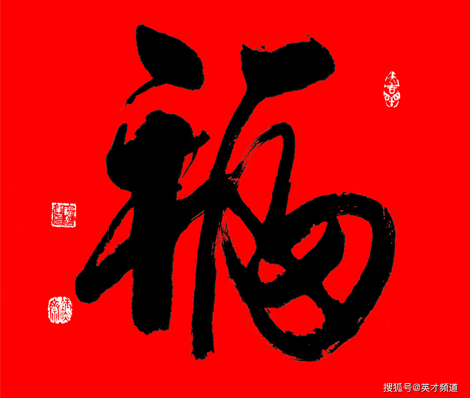 "福"蕴华堂,和顺致祥——军旅书法家刘建武大校的"福"字登上