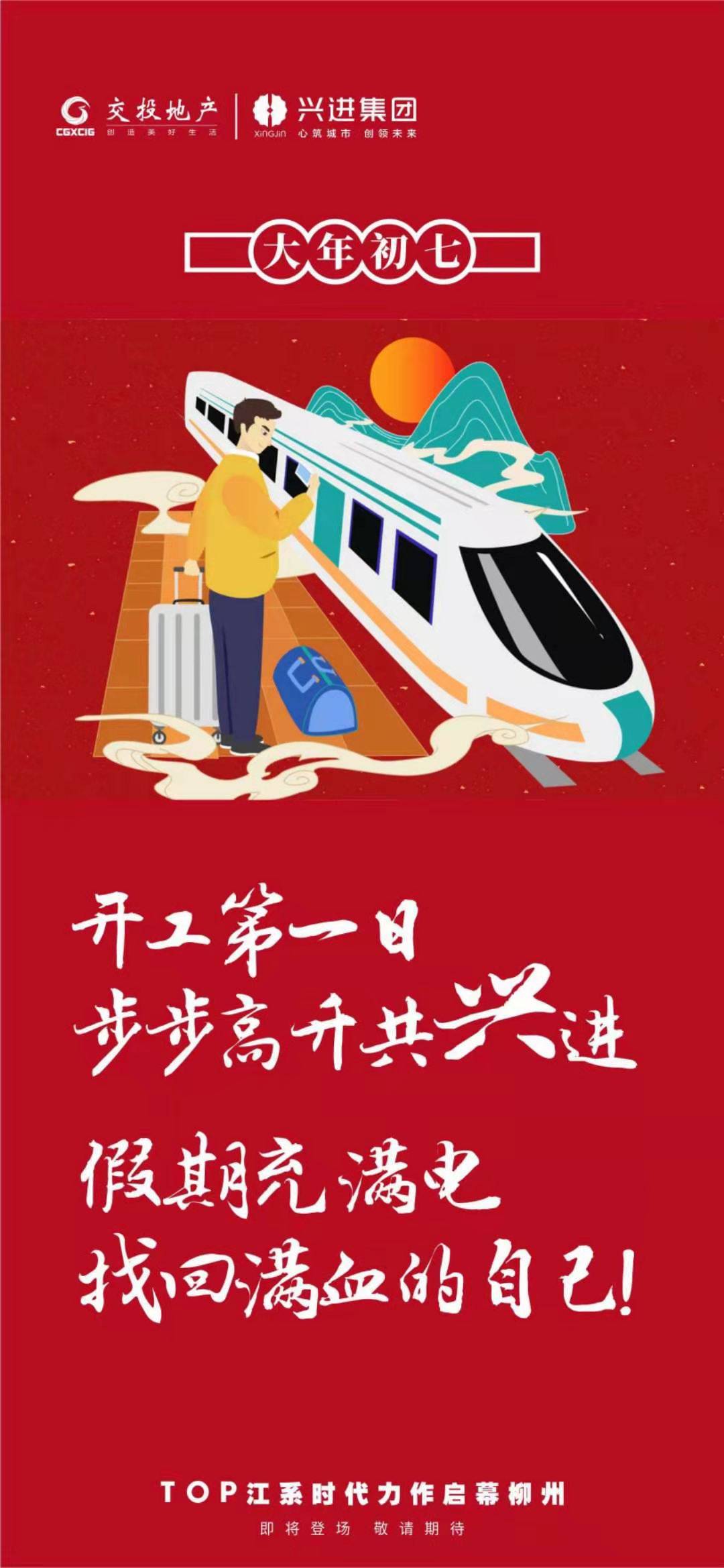 2021年的第一个工作日交投地产携手兴进集团祝您开工大吉