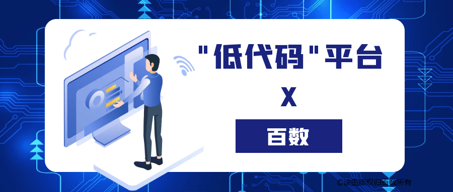 平台|钉钉6.0发布会,为什么带火的是低代码开发,而不是零代码开发?