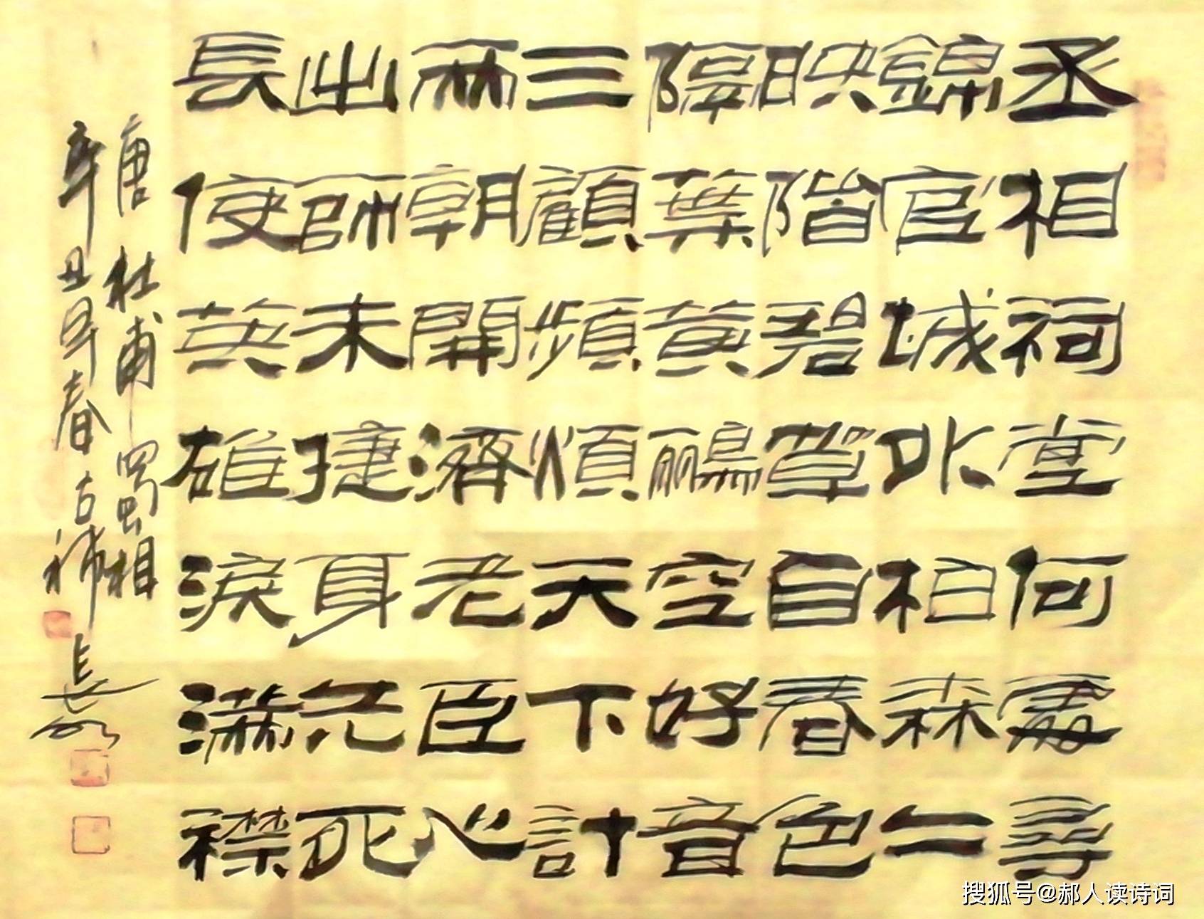 书写经典第155期书写杜甫唐蜀相