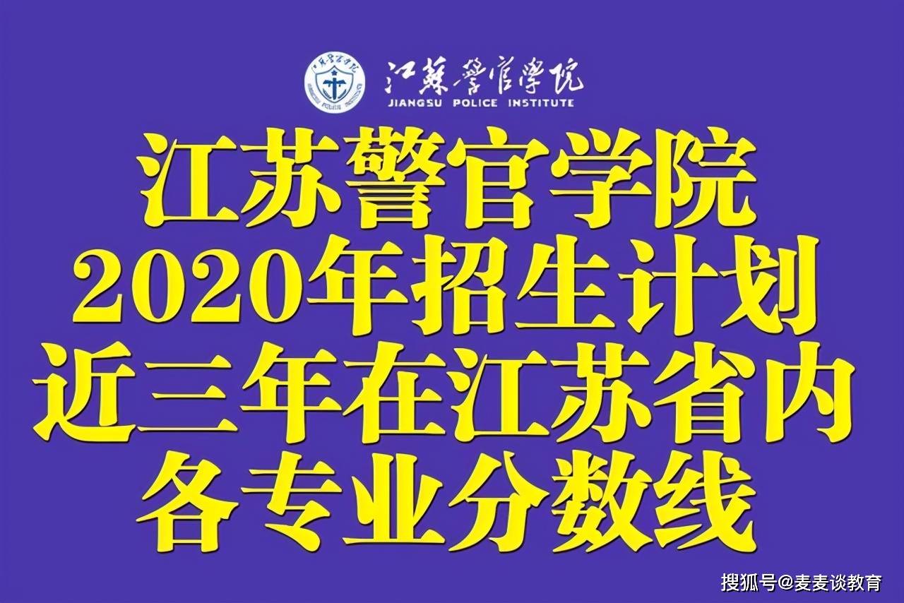 江苏警官学院2020年招生计划及近三年在江苏省内各专业分数线