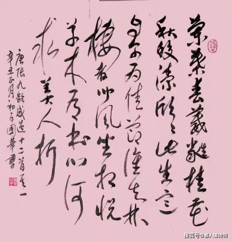 【書寫經典】第156期,書寫張九齡(唐《感遇十二首其一.