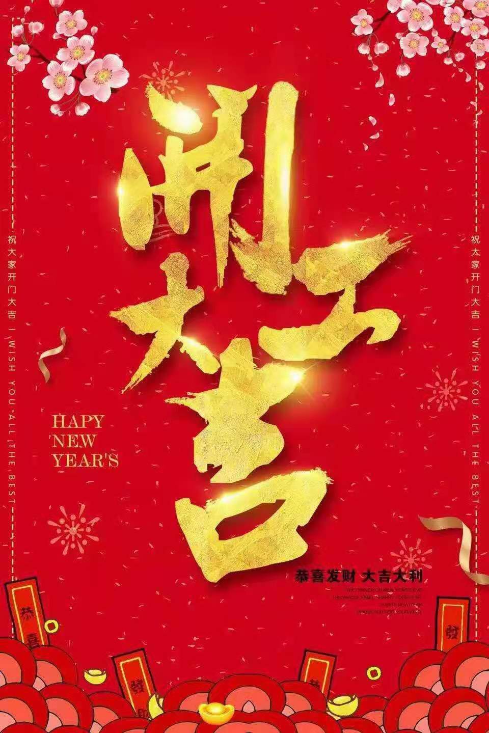 正月初八中山格帝斯自动化设备有限公司开工大吉