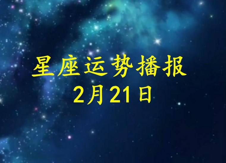 日运 12星座21年2月21日运势播报 方面