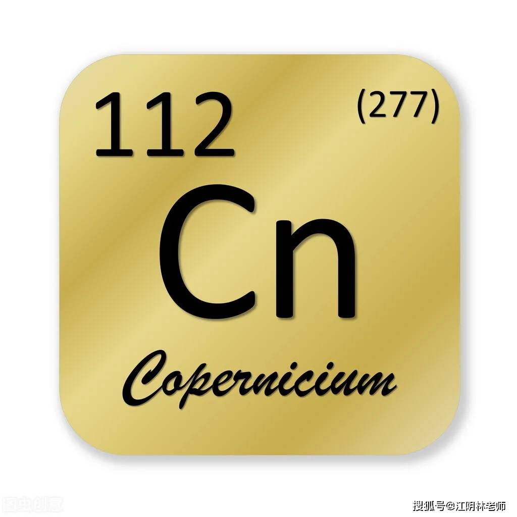 第112号化学元素cn获得正式名称2010年2月19日为纪念著名天文学家