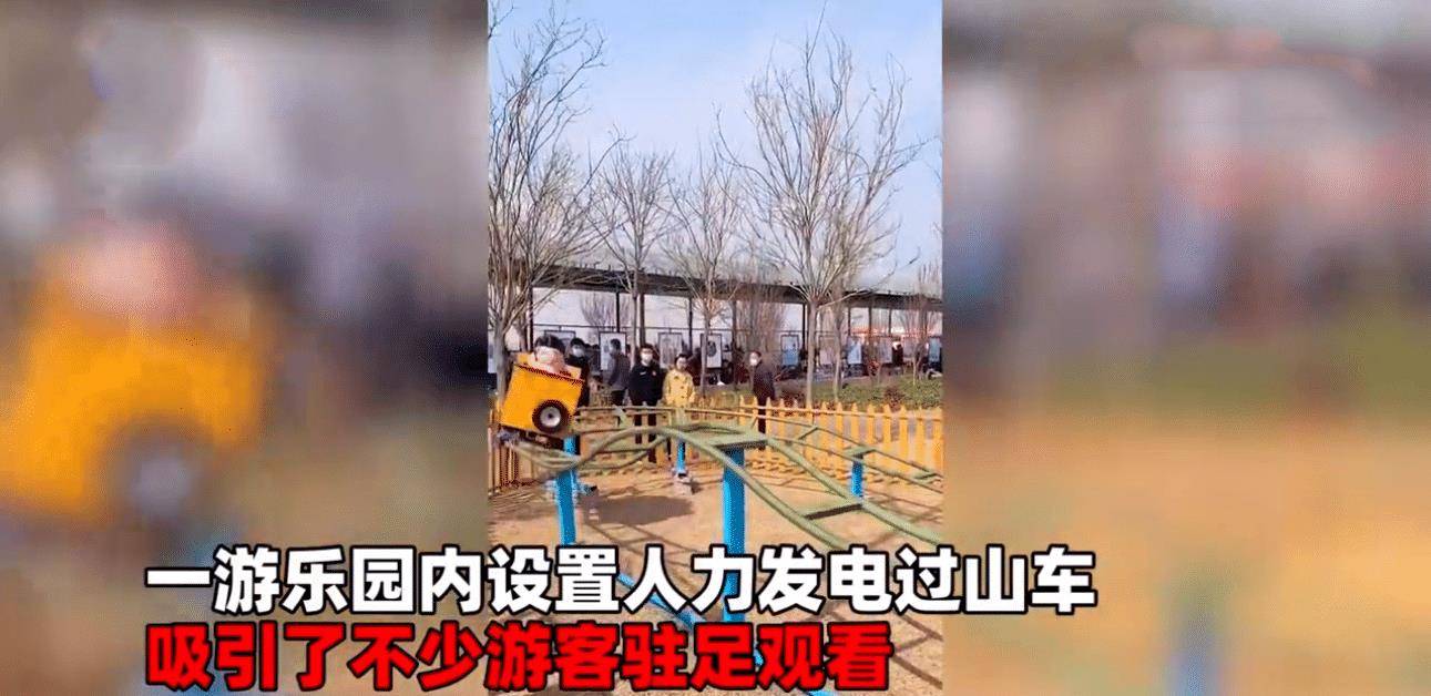 7圈耗油一个爹：河南游乐园设置人力过山车，各家爸妈齐上阵