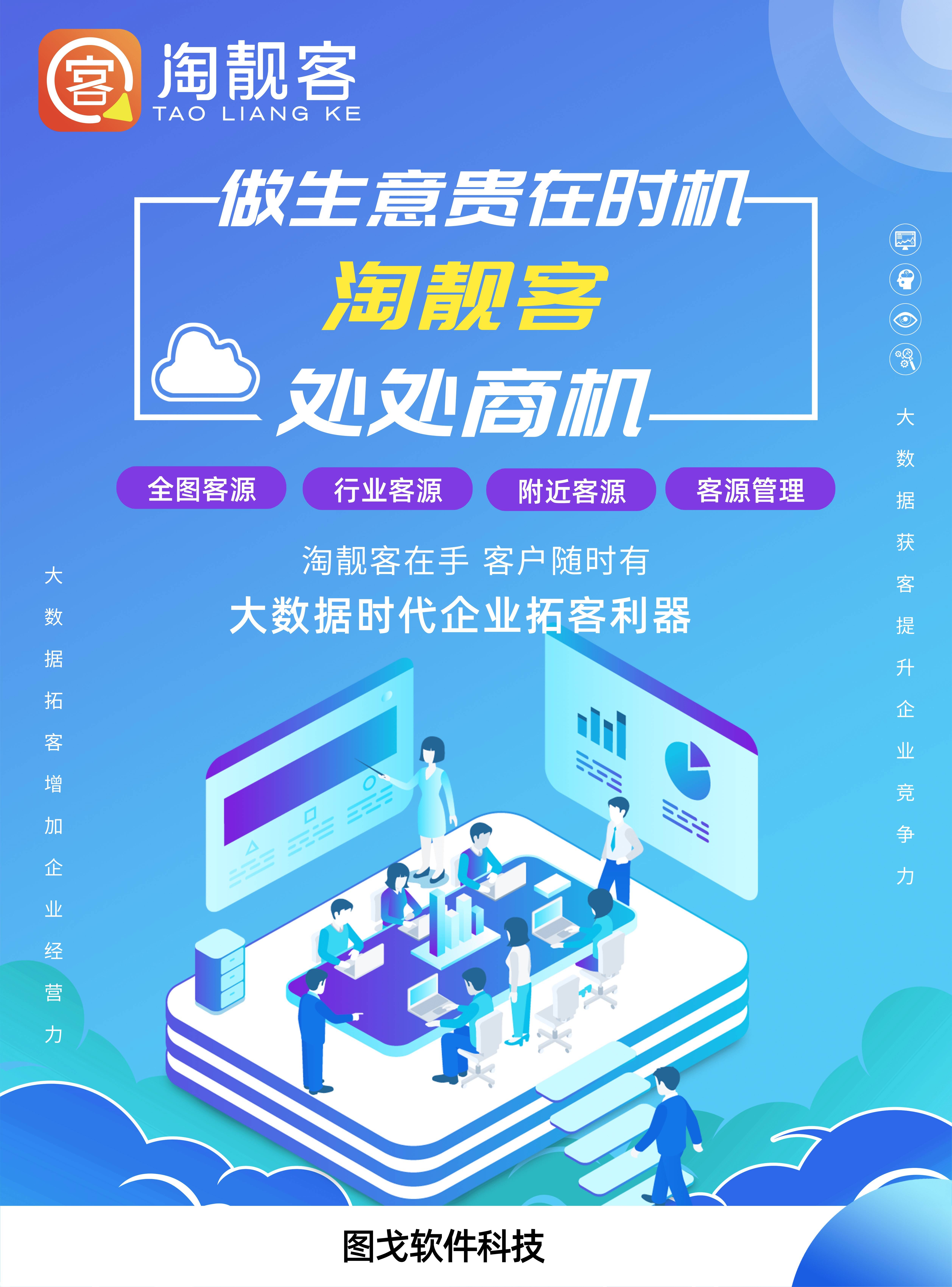 淘靓客：大数据智能营销拓客神器！2021拓客获客必备！