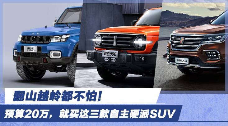 最成功的国产三款硬派越野车 c7c334baf3ae4483869c10a14f76dd82.jpeg
