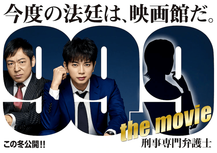 松本润主演的日剧 99 9 刑事专业律师 电影化 影片预计今冬上映 深山