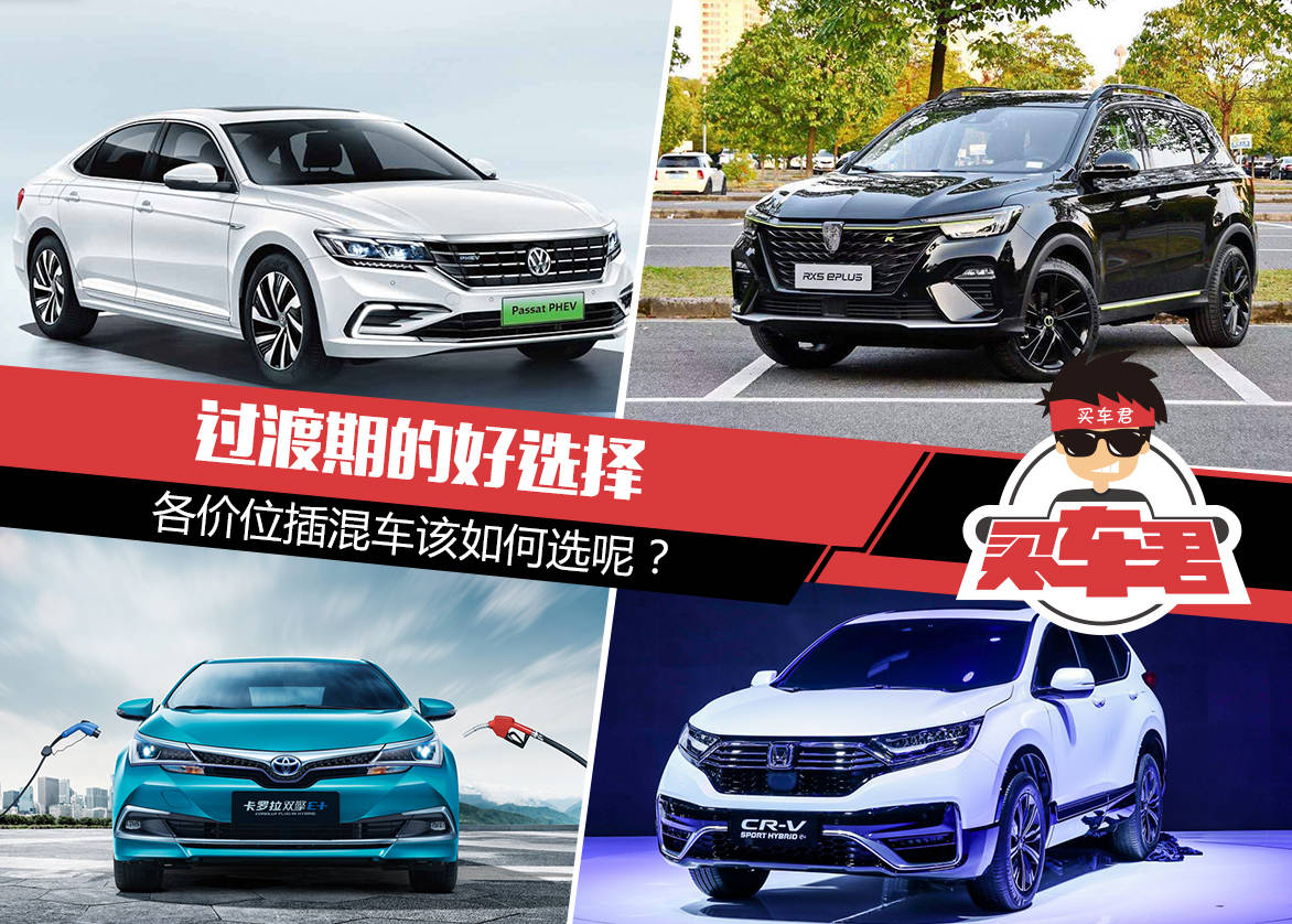 过渡期的好选择,各种价位的混动车怎么选?