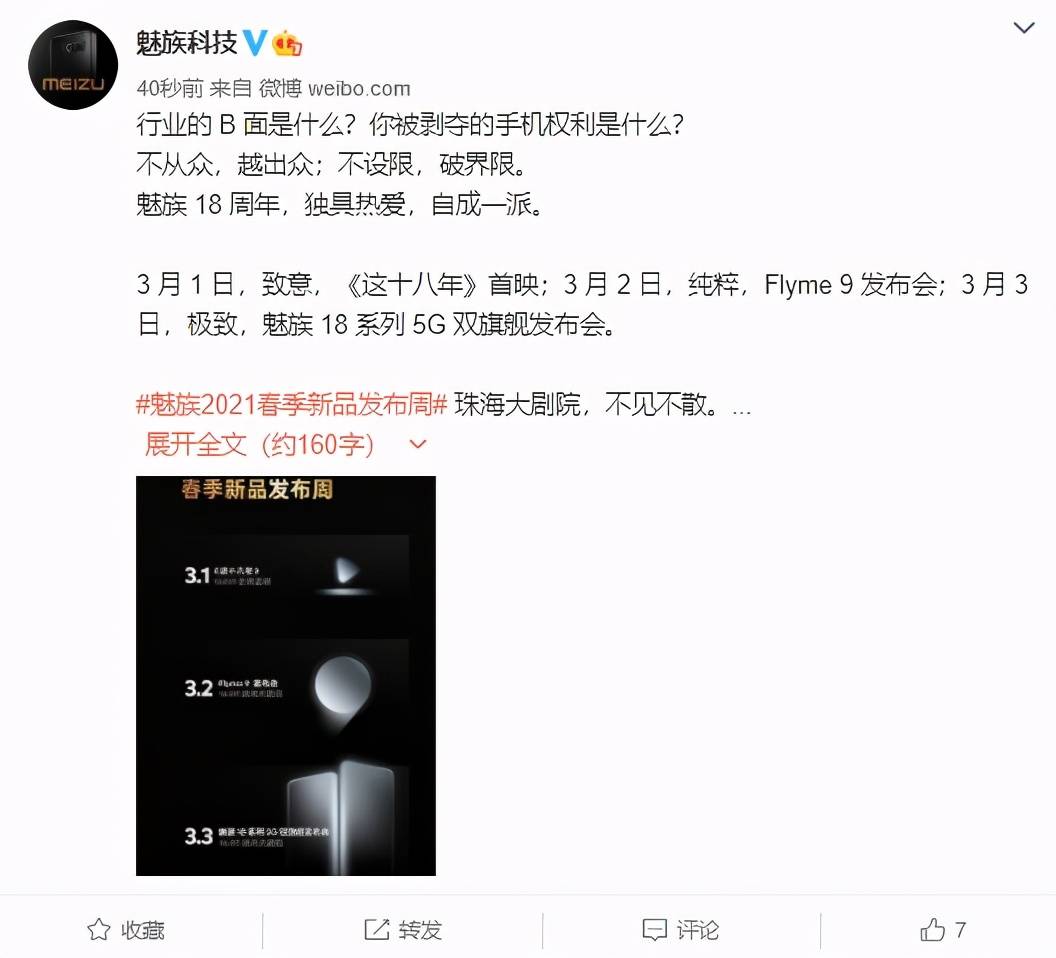 截图|魅族 18 周年：魅族 18 系列 5G 双旗舰发布会