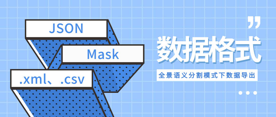 全景语义分割主流数据导出格式 Json Mask丨曼孚科技 图像